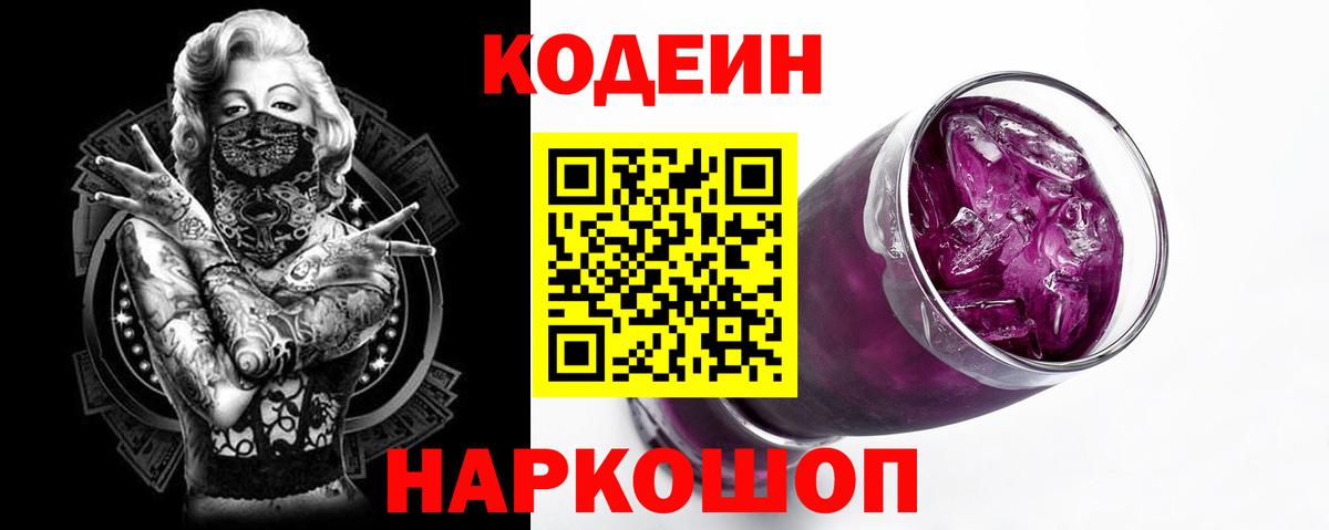 Красногорск  Codein Purple Drank  Вход с VPN  Codein Purple Drank 