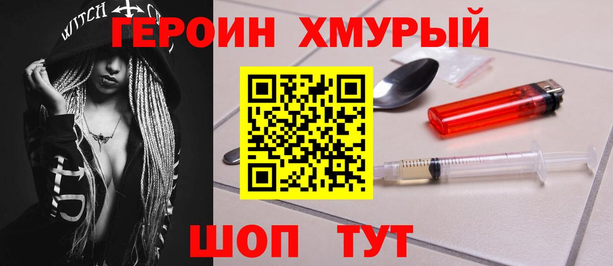 Героин Heroin  Вход с VPN  Красногорск 